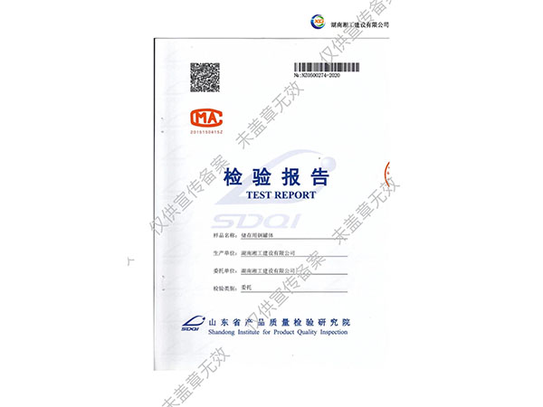 储存用钢罐体检验报告