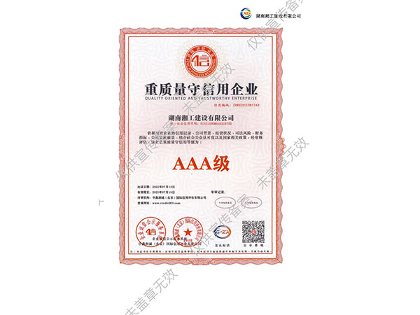 重质量守信用企业AAA级