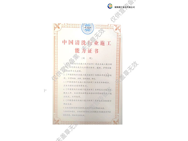 中国清洗行业施工能力证书