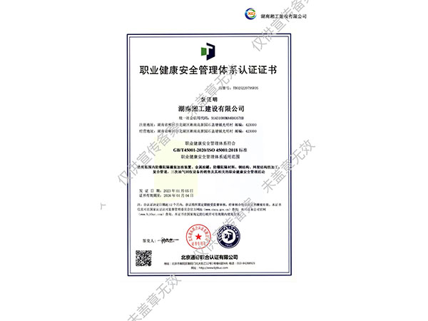职业健康安全管理体系认证证书