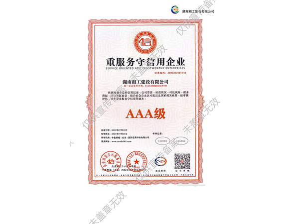重服务守信用企业AAA级