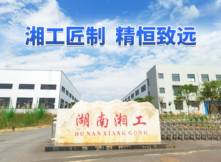 湖南湘工建设有限公司